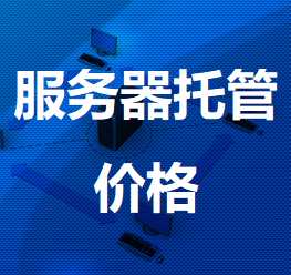 都匀机房服务器托管价格